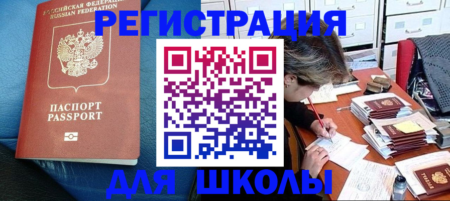прописка для школы в Кувандыке